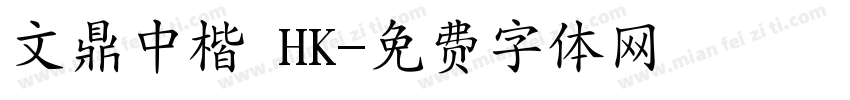 文鼎中楷 HK字体转换